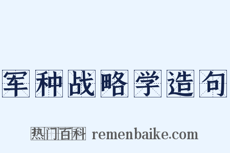 军种战略学造句是什么意思的图片